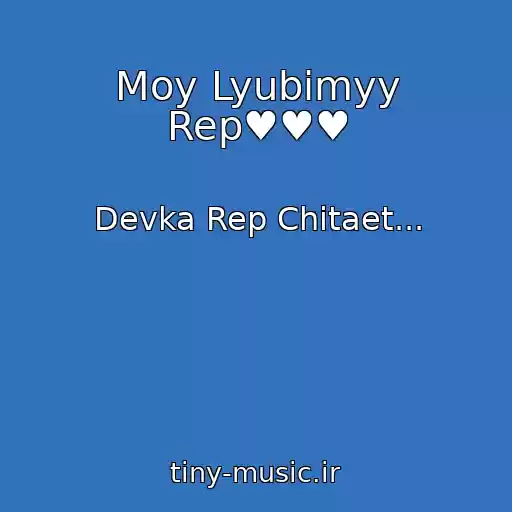 کاور آهنگ Moy Lyubimyy Rep♥♥♥ از Devka Rep Chitaet...