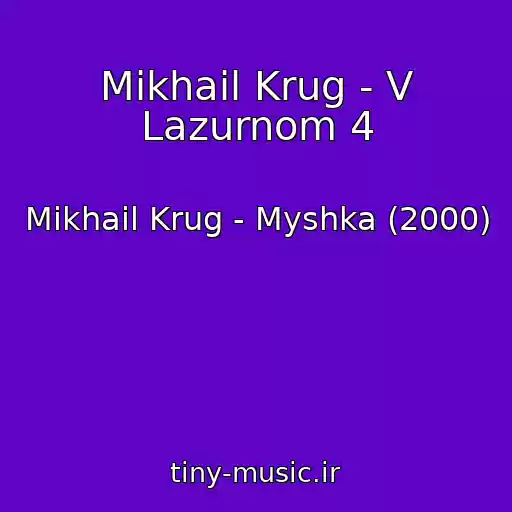 کاور آهنگ Mikhail Krug - V Lazurnom 4 از Mikhail Krug - Myshka (2000)