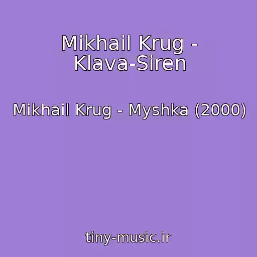 کاور آهنگ Mikhail Krug - Klava-Siren از Mikhail Krug - Myshka (2000)