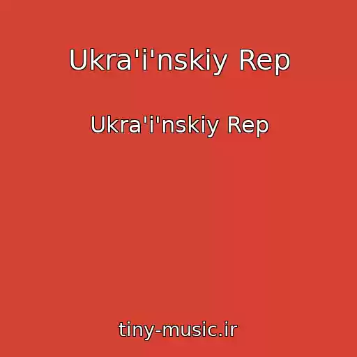 کاور آهنگ Ukra'i'nskiy Rep از Ukra'i'nskiy Rep