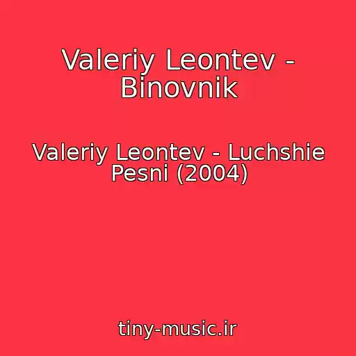 کاور آهنگ Valeriy Leontev - Binovnik از Valeriy Leontev - Luchshie Pesni (2004)