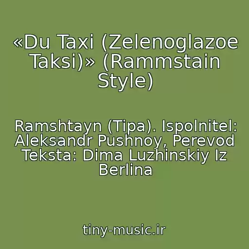 کاور آهنگ «Du Taxi (Zelenoglazoe Taksi)» (Rammstain Style) از Ramshtayn (Tipa). Ispolnitel: Aleksandr Pushnoy, Perevod Teksta: Dima Luzhinskiy Iz Berlina
