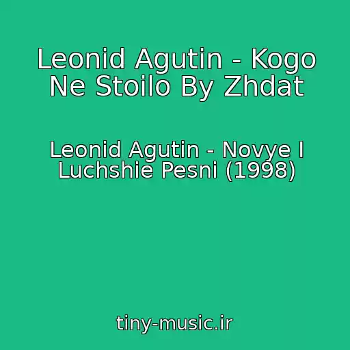 کاور آهنگ Leonid Agutin - Kogo Ne Stoilo By Zhdat از Leonid Agutin - Novye I Luchshie Pesni (1998)