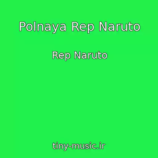 کاور آهنگ Polnaya Rep Naruto از Rep Naruto