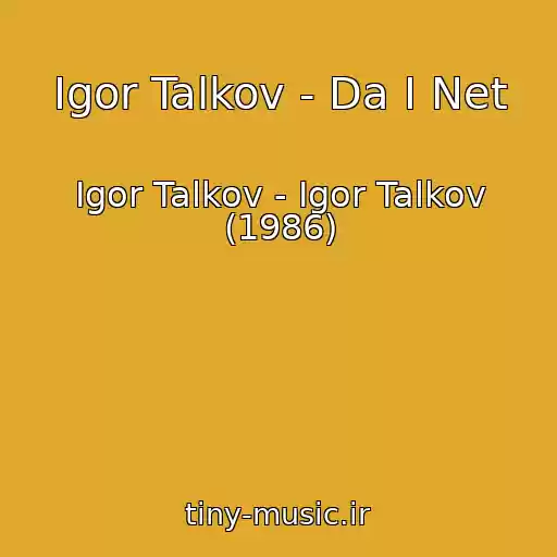 کاور آهنگ Igor Talkov - Da I Net از Igor Talkov - Igor Talkov (1986)