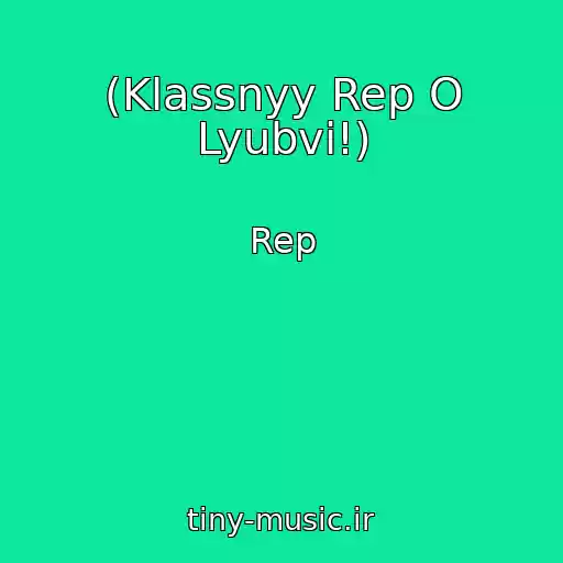 کاور آهنگ (Klassnyy Rep O Lyubvi!) از Rep