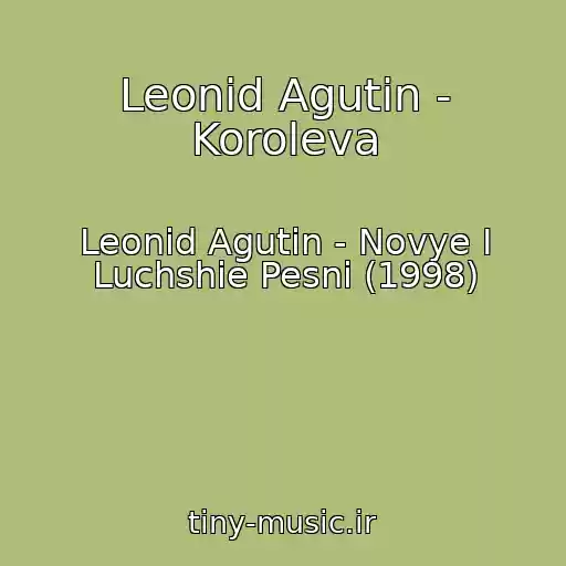 کاور آهنگ Leonid Agutin - Koroleva از Leonid Agutin - Novye I Luchshie Pesni (1998)
