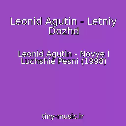کاور آهنگ Leonid Agutin - Letniy Dozhd از Leonid Agutin - Novye I Luchshie Pesni (1998)