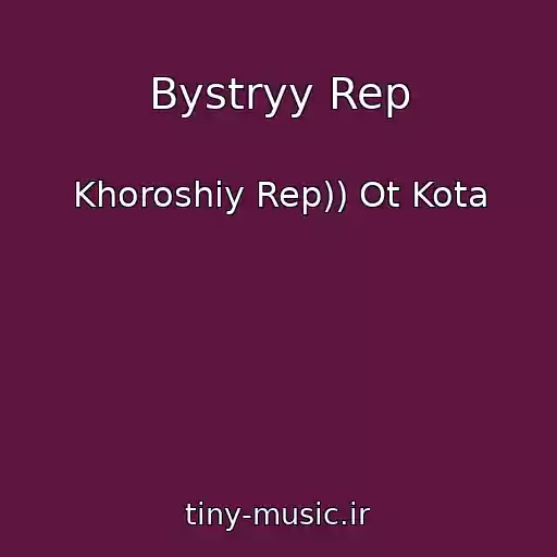 کاور آهنگ Bystryy Rep از Khoroshiy Rep)) Ot Kota