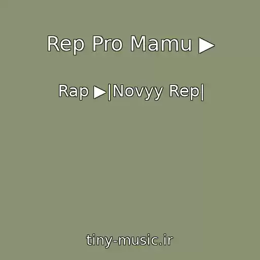 کاور آهنگ Rep Pro Mamu ▶ از Rap ▶|Novyy Rep|