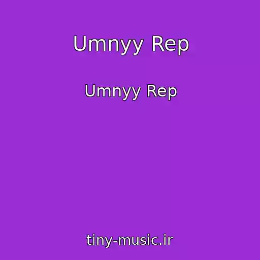 کاور آهنگ Umnyy Rep از Umnyy Rep