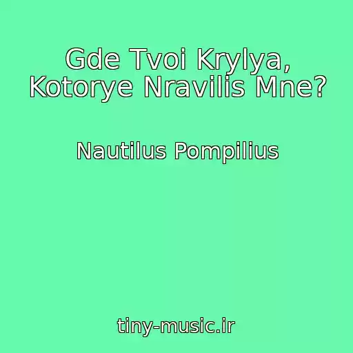 کاور آهنگ Gde Tvoi Krylya, Kotorye Nravilis Mne? از Nautilus Pompilius