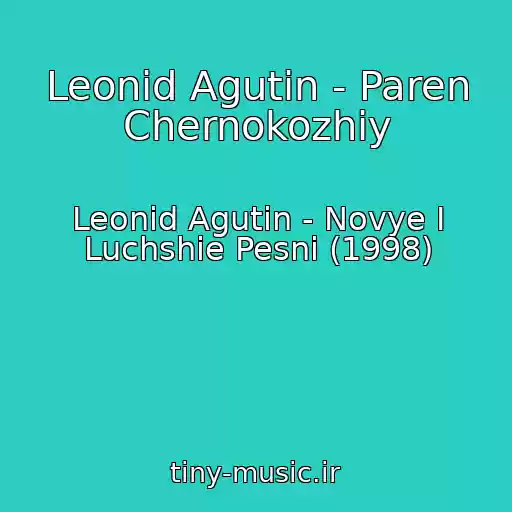 کاور آهنگ Leonid Agutin - Paren Chernokozhiy از Leonid Agutin - Novye I Luchshie Pesni (1998)