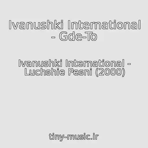 کاور آهنگ Ivanushki International - Gde-To از Ivanushki International - Luchshie Pesni (2000)