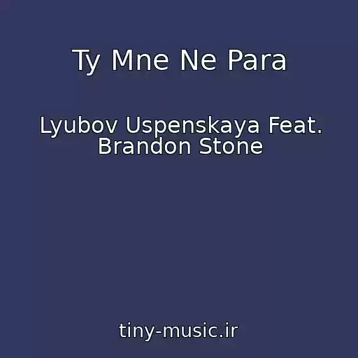 کاور آهنگ Ty Mne Ne Para از Lyubov Uspenskaya Feat. Brandon Stone