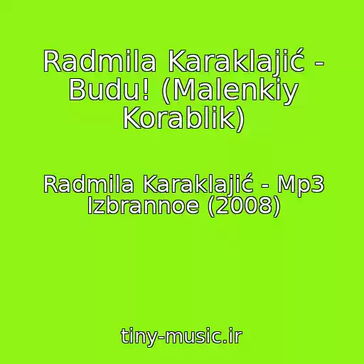 کاور آهنگ Radmila Karaklajić - Budu! (Malenkiy Korablik) از Radmila Karaklajić - Mp3 Izbrannoe (2008)
