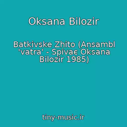 کاور آهنگ Oksana Bіlozіr از Batkіvske Zhito (Ansambl 'vatra' - Spіvaє Oksana Bіlozіr 1985)