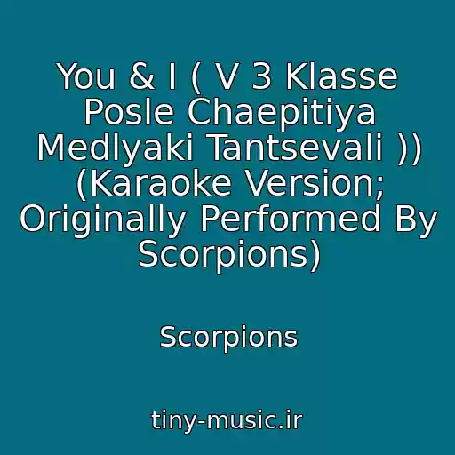 کاور آهنگ You & I ( V 3 Klasse Posle Chaepitiya Medlyaki Tantsevali )) (Karaoke Version; Originally Performed By Scorpions) از Scorpions