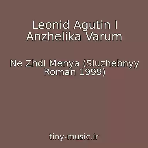 کاور آهنگ Leonid Agutin I Anzhelika Varum از Ne Zhdi Menya (Sluzhebnyy Roman 1999)