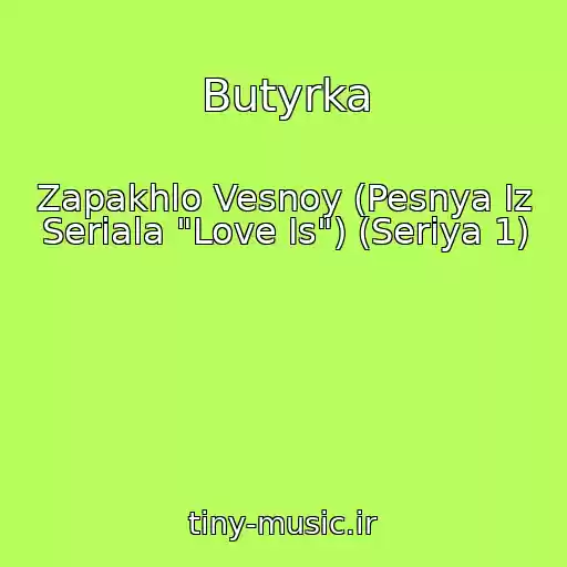 کاور آهنگ Butyrka از Zapakhlo Vesnoy (Pesnya Iz Seriala "Love Is") (Seriya 1)