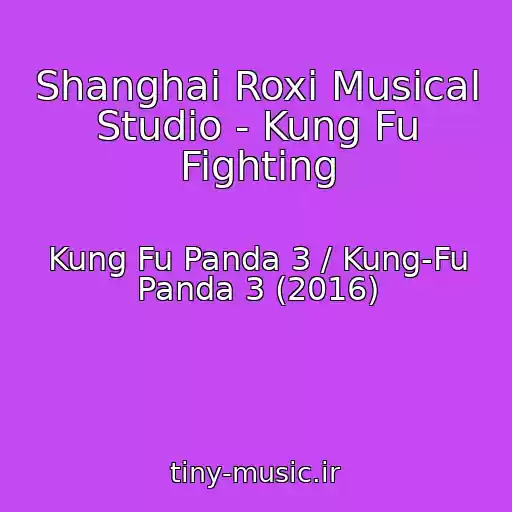 کاور آهنگ Shanghai Roxi Musical Studio - Kung Fu Fighting از Kung Fu Panda 3 / Kung-Fu Panda 3 (2016)