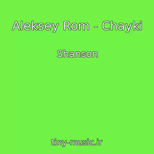 کاور آهنگ Aleksey Rom - Chayki از Shanson