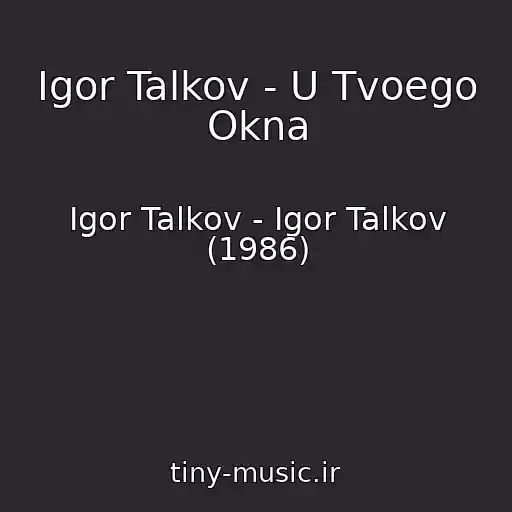 کاور آهنگ Igor Talkov - U Tvoego Okna از Igor Talkov - Igor Talkov (1986)