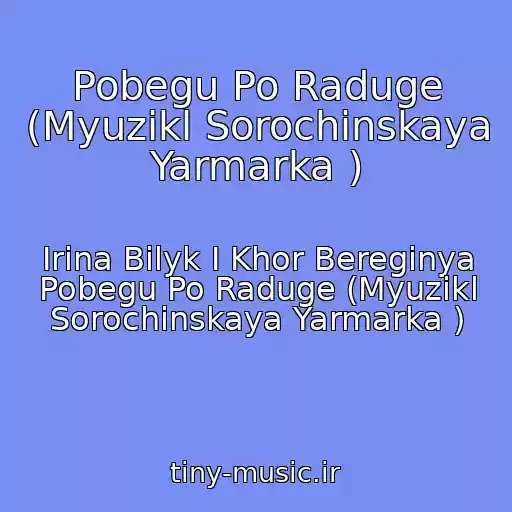 کاور آهنگ Pobegu Po Raduge (Myuzikl Sorochinskaya Yarmarka ) از Irina Bilyk I Khor Bereginya Pobegu Po Raduge (Myuzikl Sorochinskaya Yarmarka )