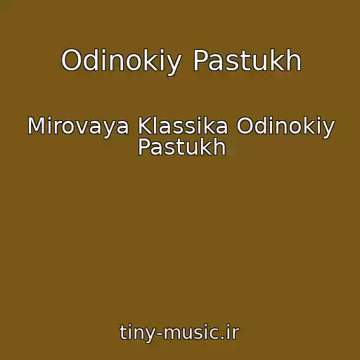کاور آهنگ Odinokiy Pastukh از Mirovaya Klassika Odinokiy Pastukh