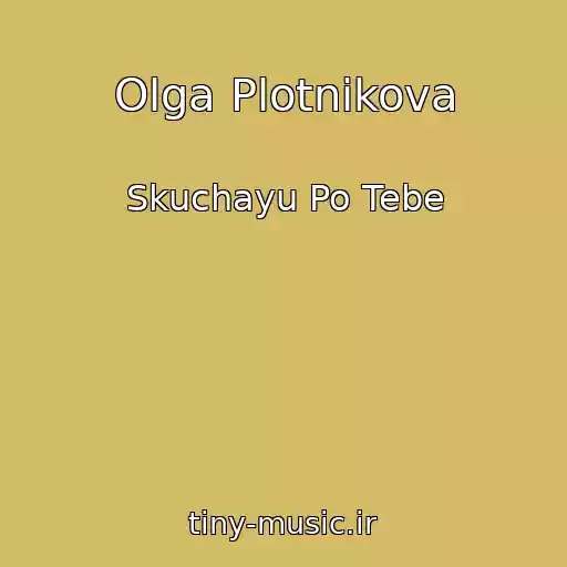 کاور آهنگ Olga Plotnikova از Skuchayu Po Tebe