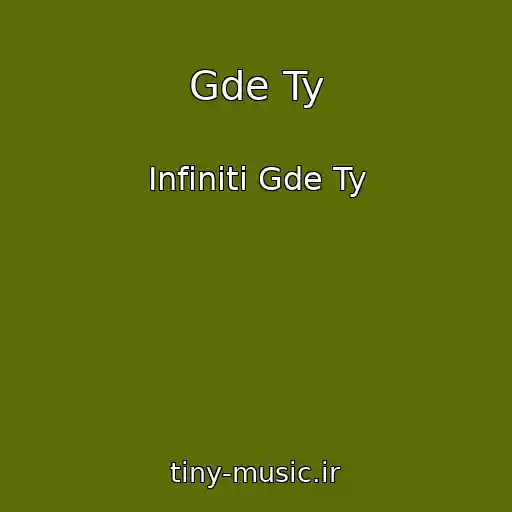 کاور آهنگ Gde Ty از Infiniti Gde Ty