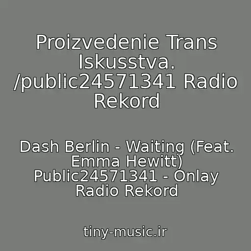 کاور آهنگ Proizvedenie Trans Iskusstva. /public24571341 Radio Rekord از Dash Berlin - Waiting (Feat. Emma Hewitt) Public24571341 - Onlay Radio Rekord