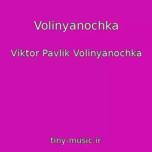 کاور آهنگ Volinyanochka از Vіktor Pavlіk Volinyanochka