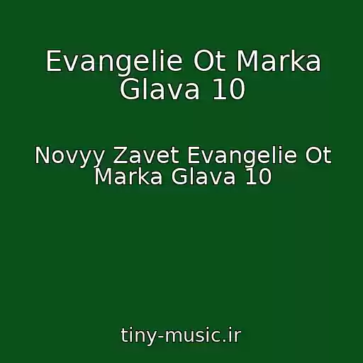 کاور آهنگ Evangelie Ot Marka Glava 10 از Novyy Zavet Evangelie Ot Marka Glava 10