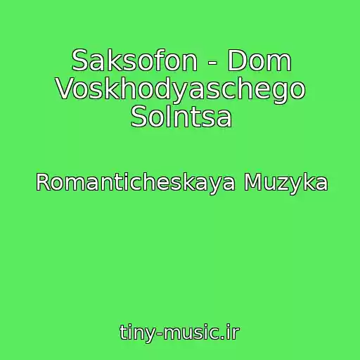 کاور آهنگ Saksofon - Dom Voskhodyaschego Solntsa از Romanticheskaya Muzyka