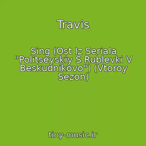 کاور آهنگ Travis از Sing (Ost Iz Seriala "Politseyskiy S Rublevki V Beskudnikovo") (Vtoroy Sezon)