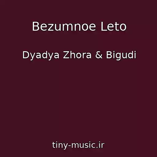 کاور آهنگ Bezumnoe Leto از Dyadya Zhora & Bigudi