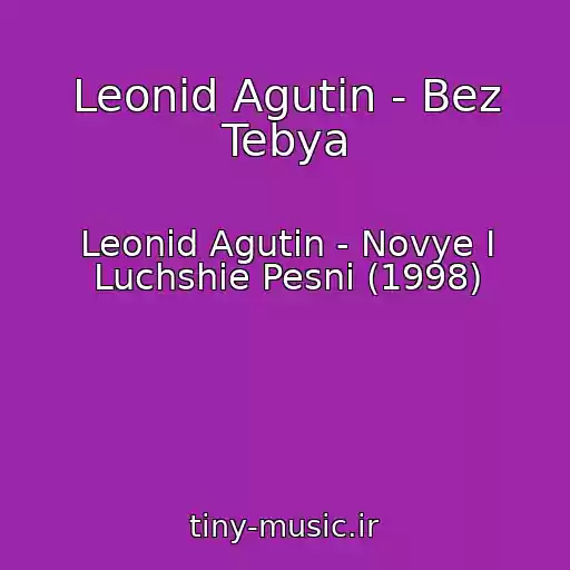 کاور آهنگ Leonid Agutin - Bez Tebya از Leonid Agutin - Novye I Luchshie Pesni (1998)