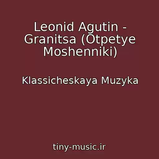 کاور آهنگ Leonid Agutin - Granitsa (Otpetye Moshenniki) از Klassicheskaya Muzyka
