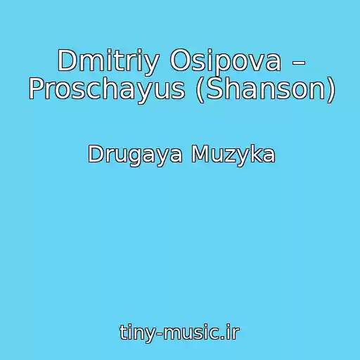 کاور آهنگ Dmitriy Osipova – Proschayus (Shanson) از Drugaya Muzyka