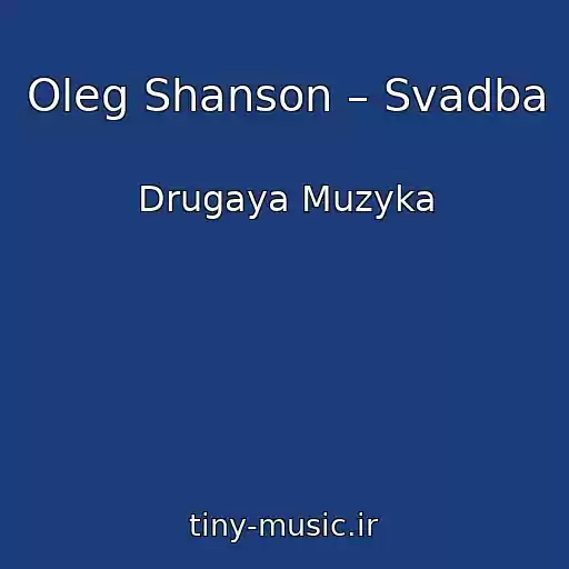 کاور آهنگ Oleg Shanson – Svadba از Drugaya Muzyka