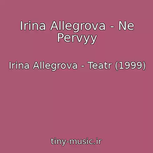 کاور آهنگ Irina Allegrova - Ne Pervyy از Irina Allegrova - Teatr (1999)
