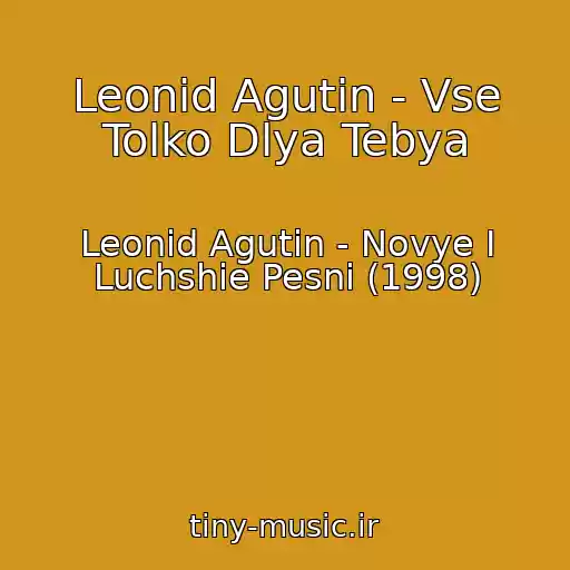 کاور آهنگ Leonid Agutin - Vse Tolko Dlya Tebya از Leonid Agutin - Novye I Luchshie Pesni (1998)
