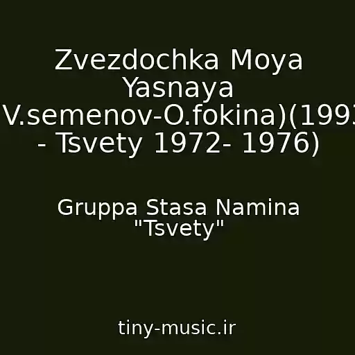 کاور آهنگ Zvezdochka Moya Yasnaya (V.semenov-O.fokina)(1993 - Tsvety 1972- 1976) از Gruppa Stasa Namina "Tsvety"