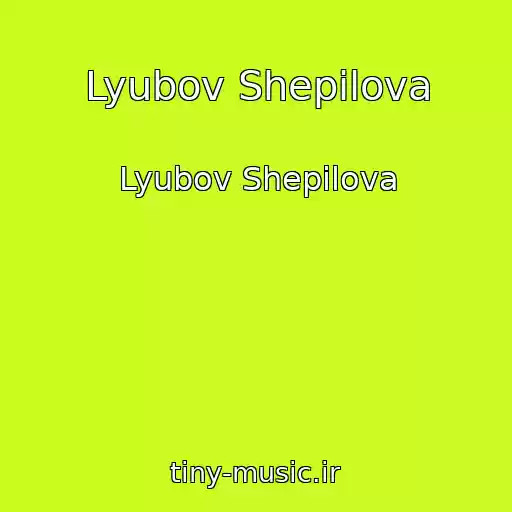 کاور آهنگ Lyubov Shepilova از Lyubov Shepilova