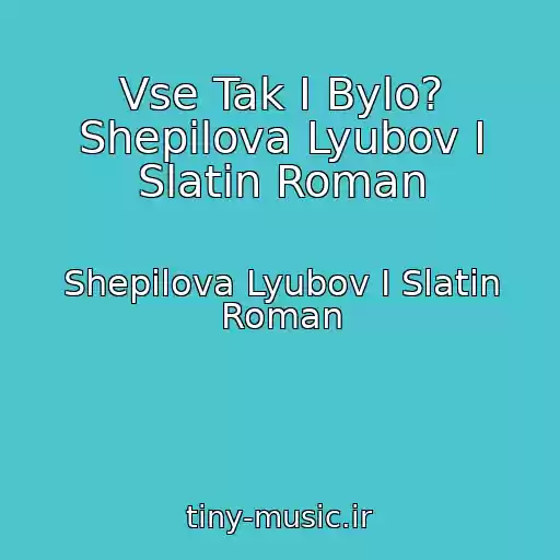 کاور آهنگ Vse Tak I Bylo? Shepilova Lyubov I Slatin Roman از Shepilova Lyubov I Slatin Roman