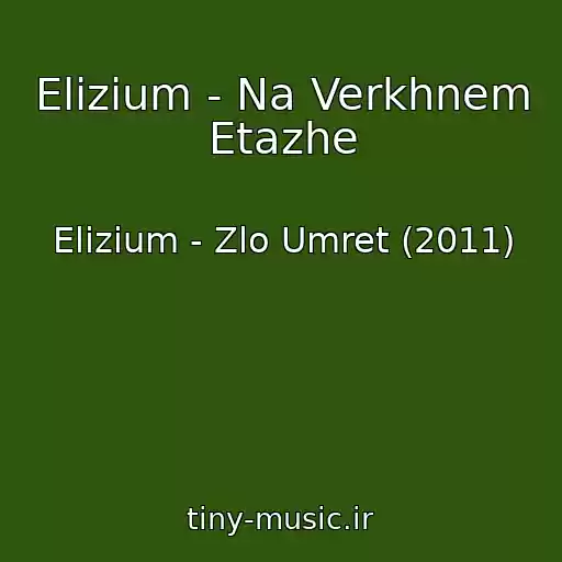 کاور آهنگ Elizium - Na Verkhnem Etazhe از Elizium - Zlo Umret (2011)
