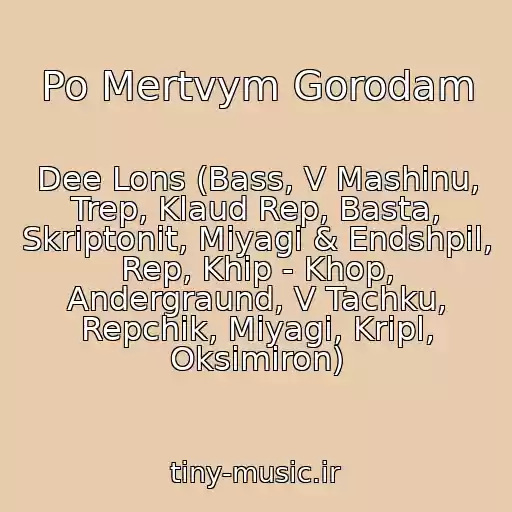 کاور آهنگ Po Mertvym Gorodam از Dee Lons (Bass, V Mashinu, Trep, Klaud Rep, Basta, Skriptonit, Miyagi & Endshpil, Rep, Khip - Khop, Andergraund, V Tachku, Repchik, Miyagi, Kripl, Oksimiron)