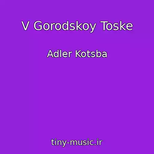 کاور آهنگ V Gorodskoy Toske از Adler Kotsba