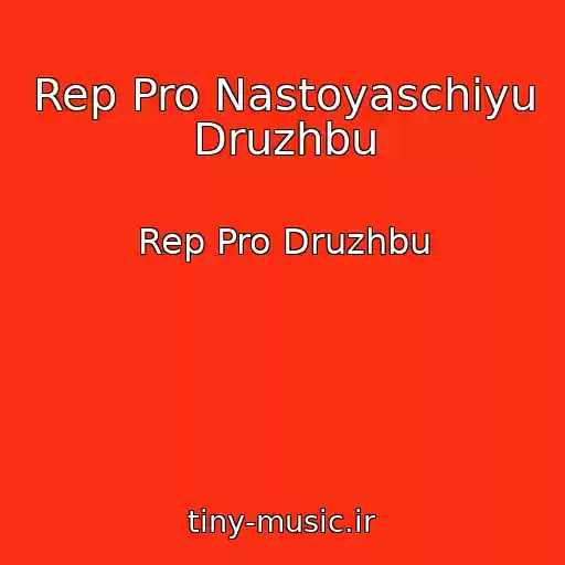 کاور آهنگ Rep Pro Nastoyaschiyu Druzhbu از Rep Pro Druzhbu